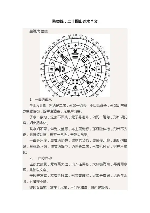 陈益峰：二十四山砂水全文