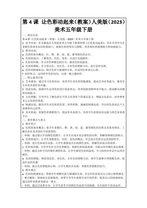 第4课让色彩动起来(教案)人美版(2023)美术五年级下册