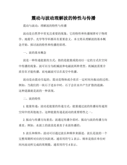 震动与波动理解波的特性与传播