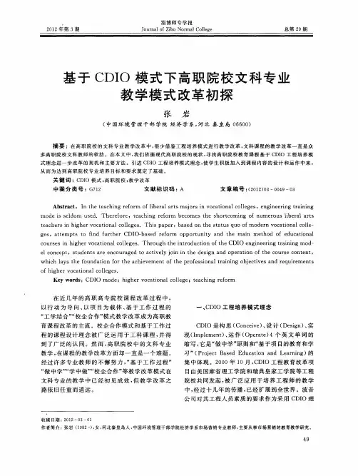 基于CDIO模式下高职院校文科专业教学模式改革初探