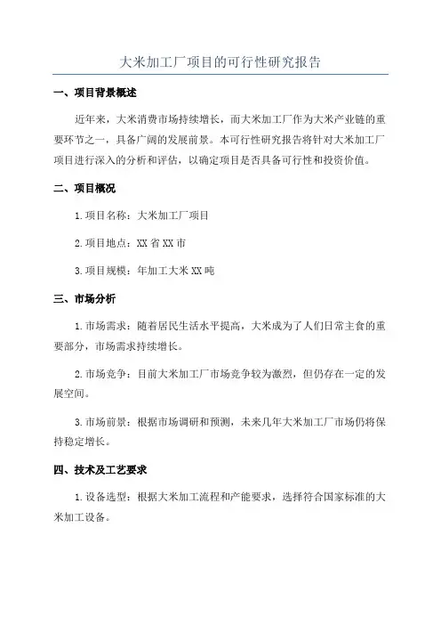 大米加工厂项目的可行性研究报告