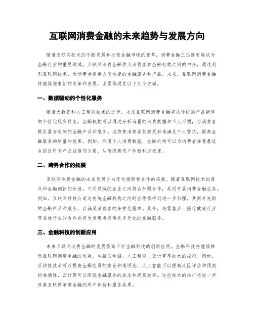 互联网消费金融的未来趋势与发展方向
