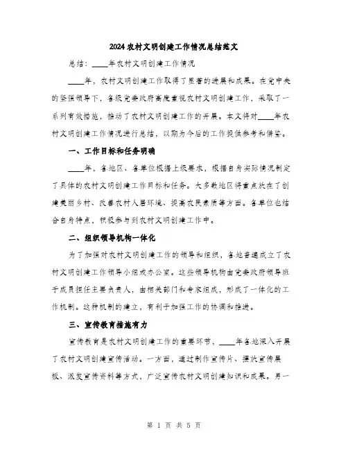 2024农村文明创建工作情况总结范文(二篇)