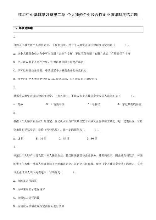 个人独资企业和合伙企业法律制度练习题