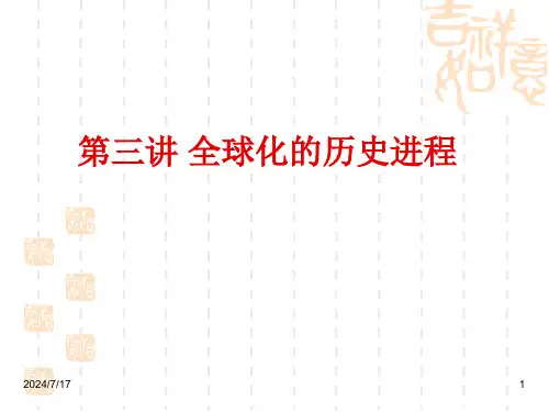 第三讲-全球化的历史进程