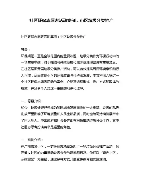 社区环保志愿者活动案例：小区垃圾分类推广