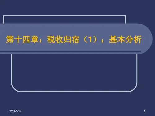 第十四章-税收归宿(1)：基本分析