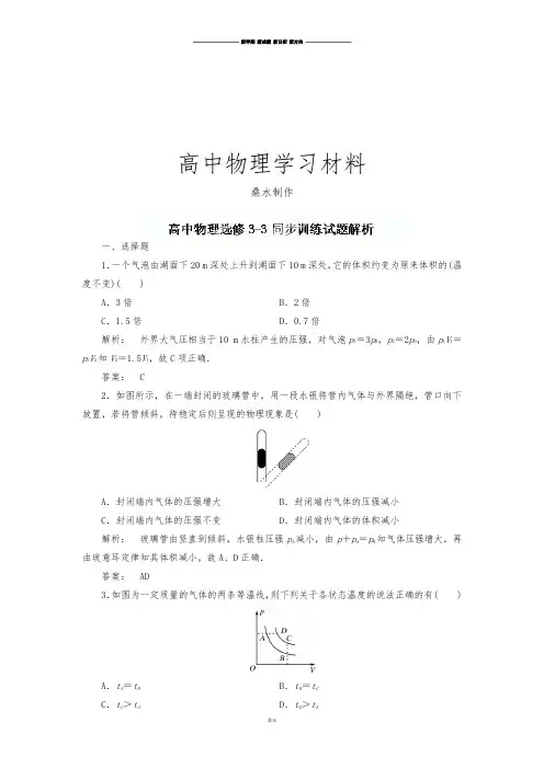人教版高中物理选修3-3《8.1气体的等温变化》同步训练试题解析.docx