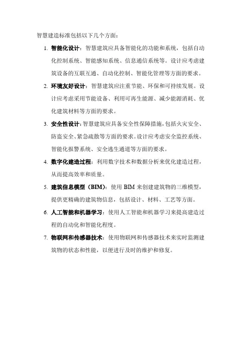 智慧建造标准