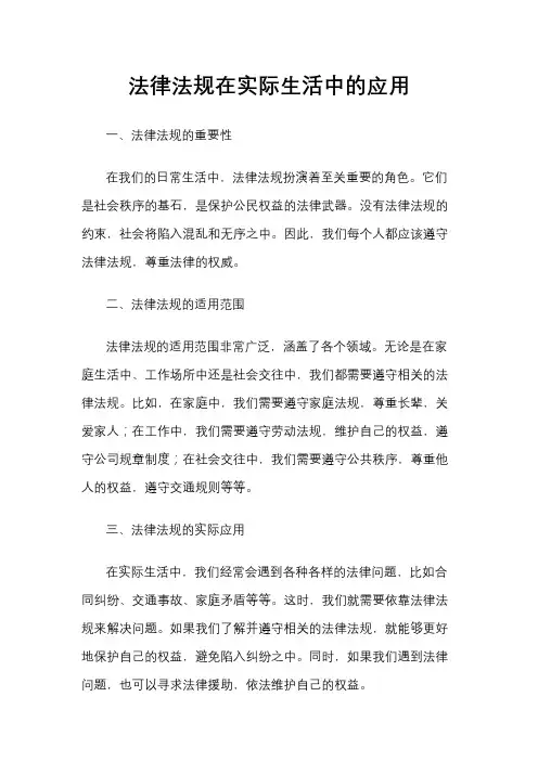 法律法规在实际生活中的应用