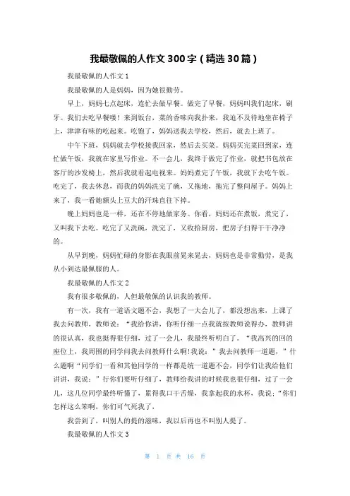 我最敬佩的人作文300字（精选30篇）
