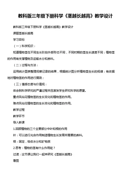 教科版三年级下册科学《茎越长越高》教学设计