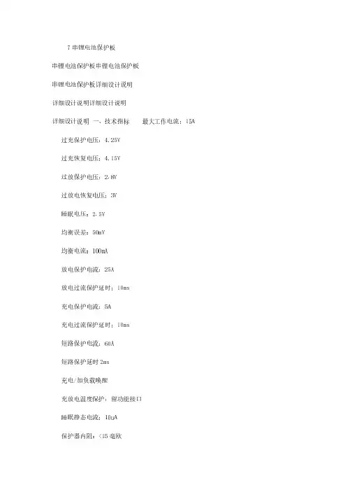 【最新+免费】冰点文库下载7串锂电池保护板详细设计说明