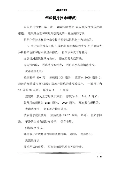 组织切片技术(精品)