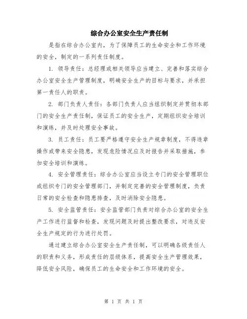 综合办公室安全生产责任制