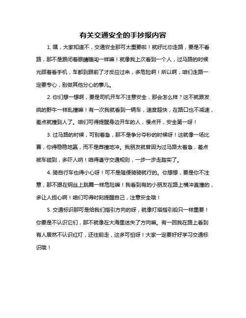 有关交通安全的手抄报内容
