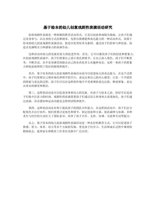 基于绘本的幼儿创意戏剧性表演活动研究