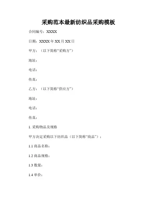 采购范本最新纺织品采购模板