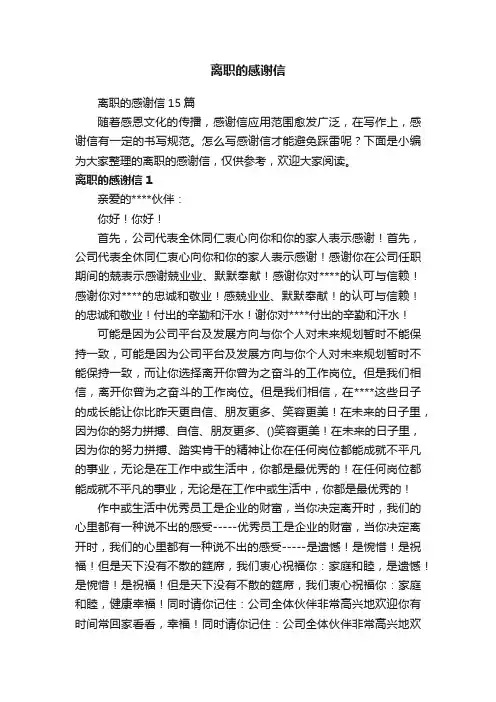 离职的感谢信15篇