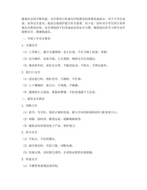小学生一日常规安全教育