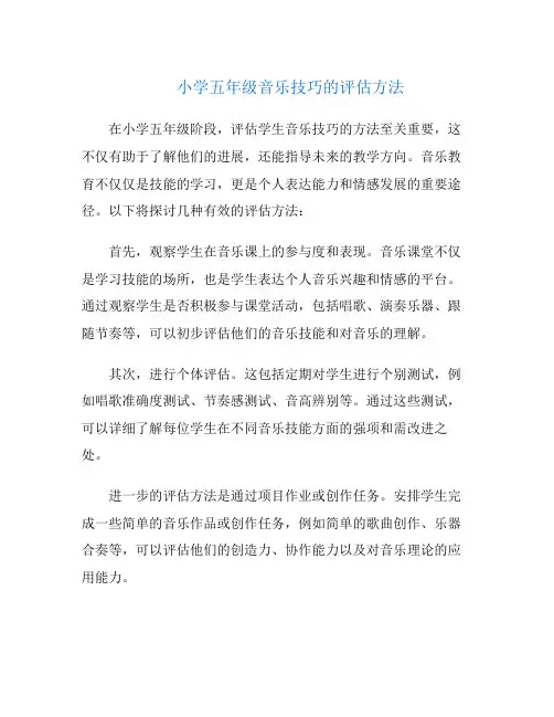 小学五年级音乐技巧的评估方法