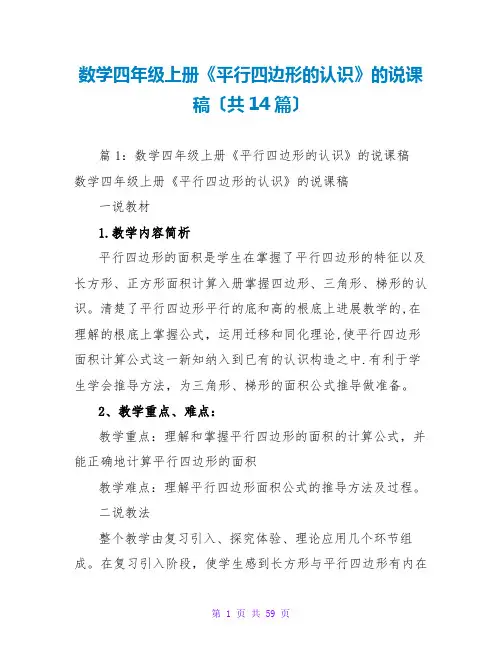 数学四年级上册《平行四边形的认识》的说课稿(共14篇)