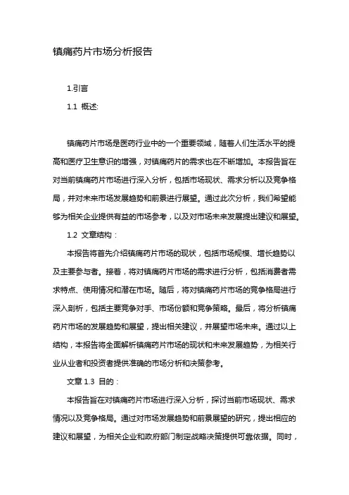 镇痛药片市场分析报告
