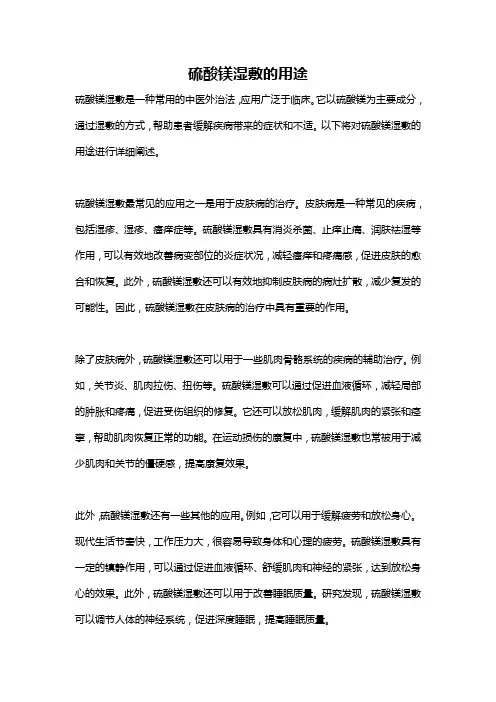 硫酸镁湿敷的用途