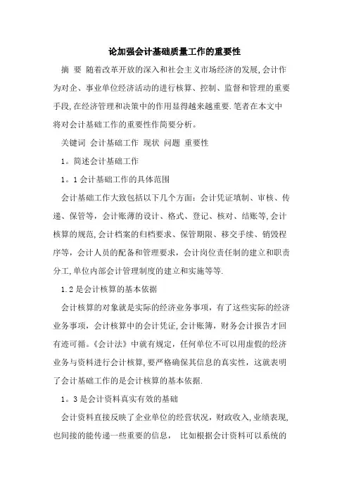 会计基础工作的重要性