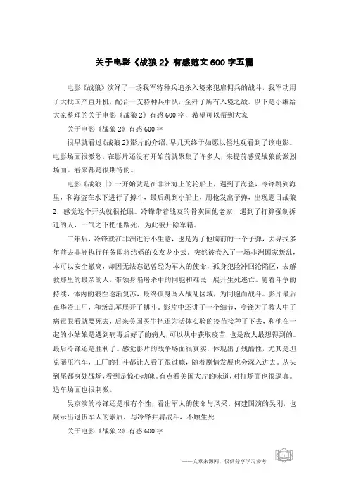 关于电影《战狼2》有感范文600字五篇