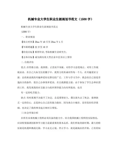 机械专业大学生职业生涯规划书范文(1500字)