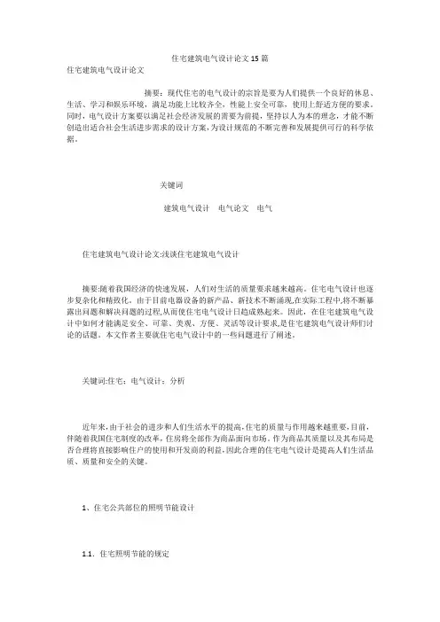 住宅建筑电气设计论文15篇