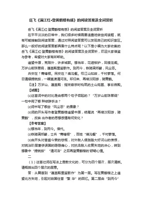 岳飞《满江红·登黄鹤楼有感》的阅读答案及全词赏析