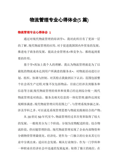 物流管理专业心得体会(5篇)