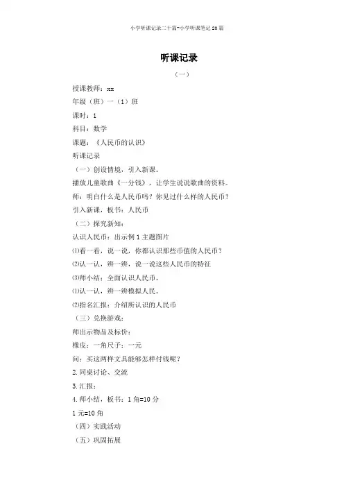 小学听课记录二十篇-小学听课笔记20篇