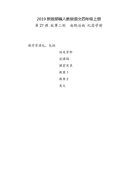 上海市2019部编人教版语文四年级上册-第27课《故事二则-扁鹊治病-纪昌学射》-教案-说课稿-课堂实录