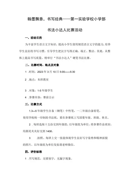 学校小学部书法小达人比赛活动方案