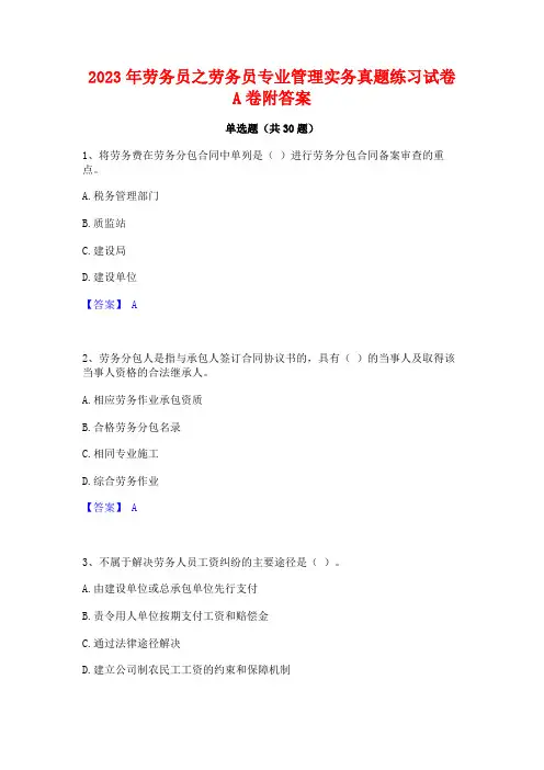 2023年劳务员之劳务员专业管理实务真题练习试卷A卷附答案
