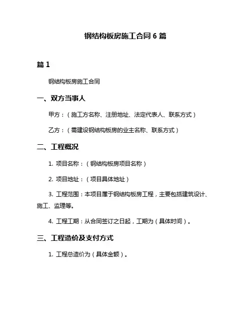 钢结构板房施工合同6篇