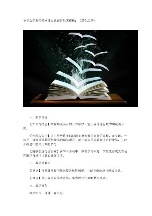小学数学教师资格证面试试讲教案模板：《混合运算》