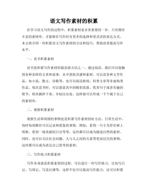 语文写作素材的积累