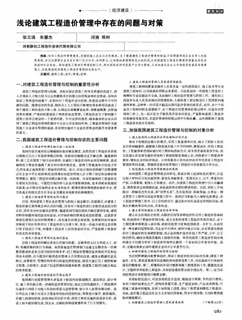 浅论建筑工程造价管理中存在的问题与对策