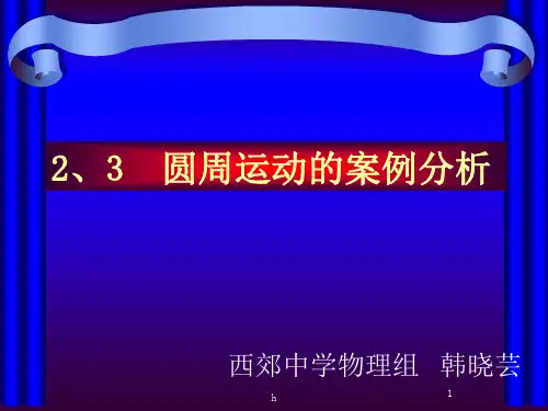 《3、圆周运动的案例分析》课件高中物理沪科教版必修二