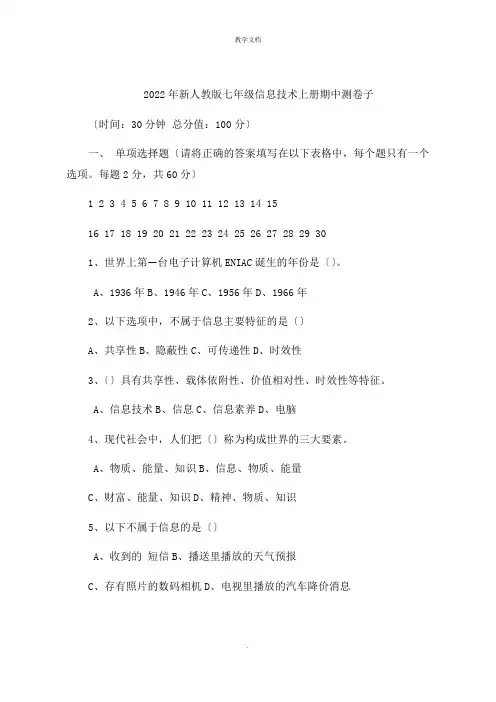 新人教版七级信息技术上册期中测试卷