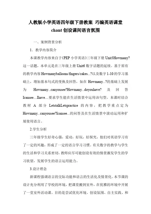 人教版小学英语四年级下册教案 巧编英语课堂chant创设课间语言氛围.doc