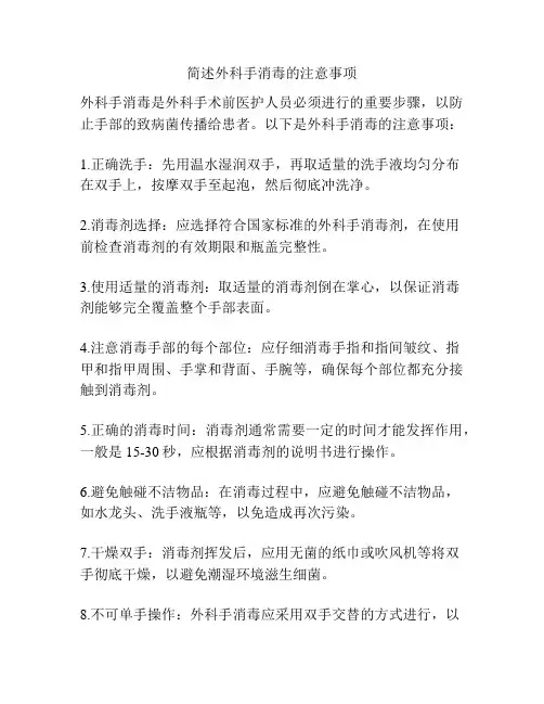 简述外科手消毒的注意事项