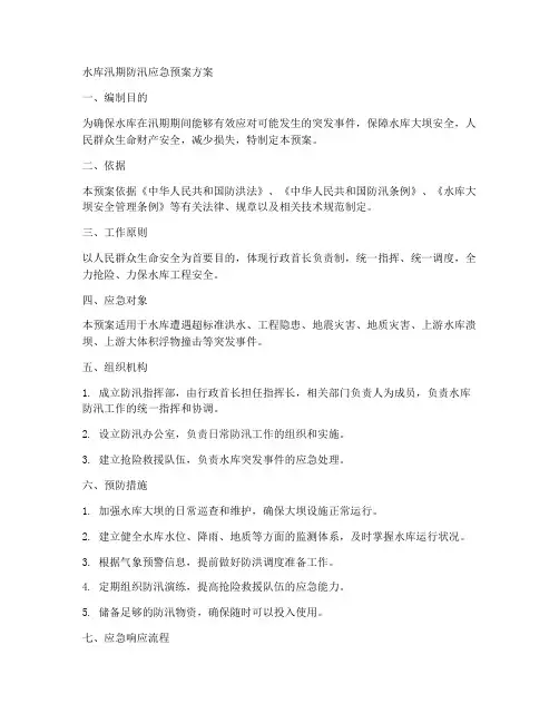 水库汛期防汛应急预案方案范本