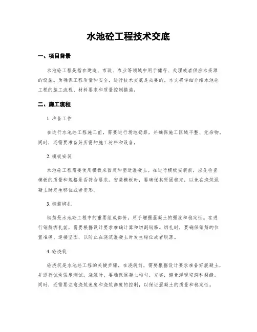 水池砼工程技术交底
