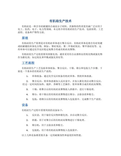 有机硅生产技术