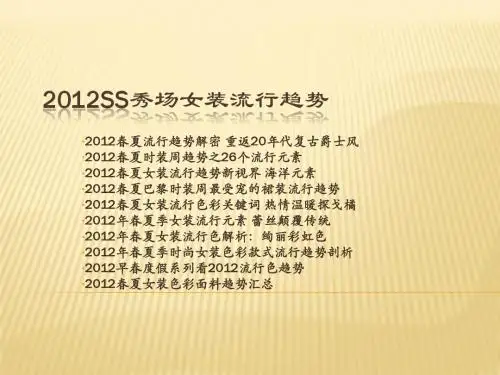 2012春夏女装流行趋势 色彩元素分析 演示文稿
